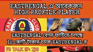12 কোটি টাকার চমক EASTBENGAL এর ।। HIGH PROFILE PLAYER TO EASTBENGAL ।। ISL TRANSFER NEWS ।।