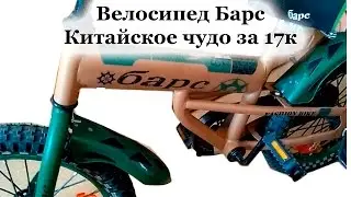 Велосипед барс. Китайское чудо с маленькой буквы.