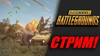 ПОТОК! PUBG I PlayerUnknown’s Battlegrounds