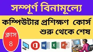 সম্পূর্ণ বিনামূল্যে কম্পিউটার প্রশিক্ষণ কোর্স | Basic Computer Full Course -2024