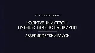 Культурный сезон. Абзелиловский район