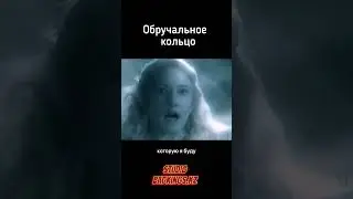 Обручальное кольцо - это Проклятое кольцо 😂 озвучка Bad Kings  Властелин Колец