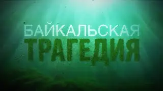 Завтра не умрёт никогда. Байкальская трагедия