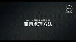Halo Energy - Charging Station - Troubleshooting 固障的應對⽅法