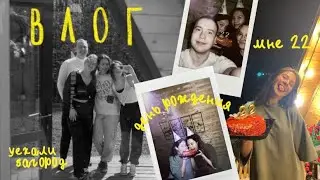 BIRTHDAY VLOG | как прошел мой 22 день рождения🫶🏼