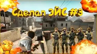 №3 Сделал ЭЙС (Ace) in CS:GO