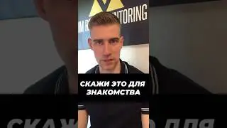 Если не знаешь что сказать девушке