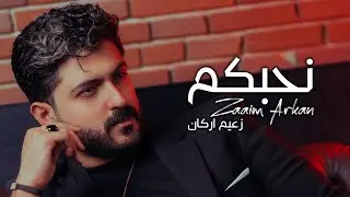 Zaaim Arkan – Nhbkum (Official Lyric Video) |زعيم اركان - نحبكم (من روائع الفنان مهند محسن) |2024