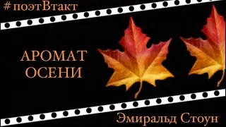 🔰АРОМАТ ОСЕНИ🔰/// Эмиральд Стоун