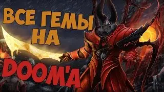Все гемы на Doom'a | Dota 2