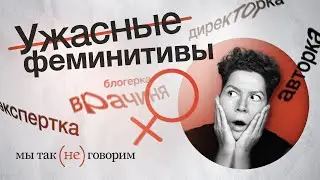 Почему феминитивы всех бесят?