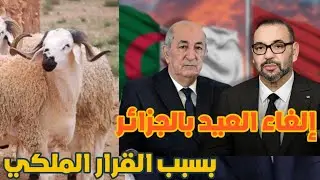 رسميا.. بعد  إلغاء المغرب  أضحية عيد الأضحى هذا العام الجزائر تفاجئ الجميع بهذا السبب ؟!