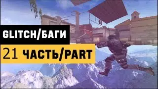 (21) Баги в CrossFire | Bugs/Glitches CFRU