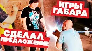 СДЕЛАЛ ПРЕДЛОЖЕНИЕ на ИГРАХ ГАБАРА – Безумный Макс-О