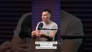 Энергия родителей. Морально кармический долг. Сюцай