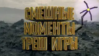Смешные моменты / Треш игры /Нарезка со стрима