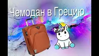 МОЙ ЧЕМОДАН В ГРЕЦИЮ .