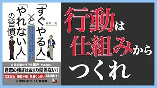 【11分】「すぐやる人」と「やれない人」の習慣 (本の要約)