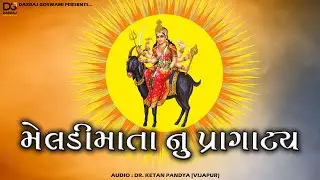 Meldi Mata Nu Praghtya || Orignel Story || DR. Ketan Pandya || @dgofficialchannel  #meldi