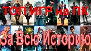 Самые Популярные Игры на ПК и Приставках за всю историю 1976 - 2021