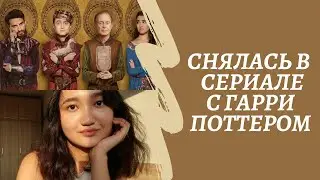 Я СНЯЛАСЬ В СЕРИАЛЕ С ГАРРИ ПОТТЕРОМ/Дэниэлом Рэдклиффом (Чудотворцы)