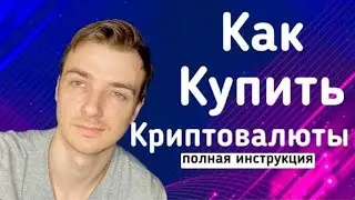 Как купить криптовалюту за грн и рубли ?