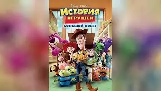История игрушек. Большой побег (2010)