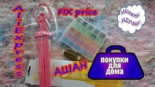 Покупки для дома / Ашан / AliExpress / FIX price