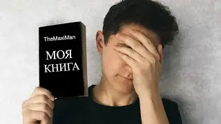 Я НАПИСАЛ КНИГУ