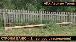 [ЛПХ Лесные Тропы]: постройка бани. ч.1. вопросы размещения и типа фундамента