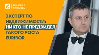 Эксперт по недвижимости: Никто не предвидел такого роста EURIBOR | «Домская площадь» на ЛР4