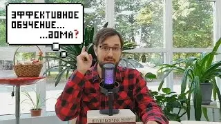 КАК ОРГАНИЗОВАТЬ УЧЕБНЫЙ ПРОЦЕСС ДОМА?