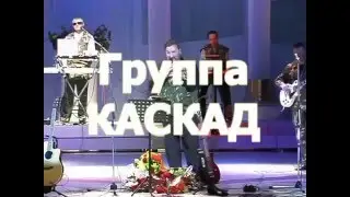 Группа КАСКАД   Зорька