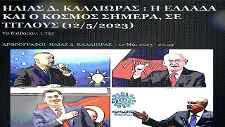ΗΛΙΑΣ Δ. ΚΑΛΛΙΩΡΑΣ : Η ΕΛΛΑΔΑ ΚΑΙ Ο ΚΟΣΜΟΣ ΣΗΜΕΡΑ, ΣΕ ΤΙΤΛΟΥΣ (12/5/2023)