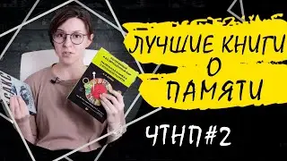 Лучшие книги о памяти [Что там на почитать] #2