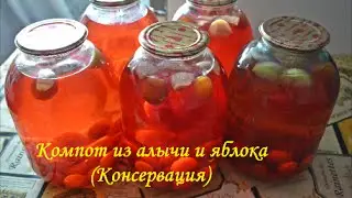 Компот из алычи и яблока (Консервация)