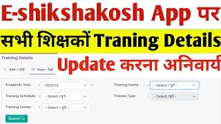 E-shikshakosh App portal पर सभी शिक्षकों अपना Traning Details अपडेट करना अनिवार्य | Teacher traning