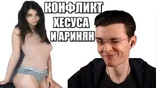 JesusAVGN слил Аринян