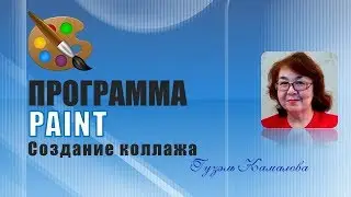 Создание коллажа - открытки к 8 марта в программе Paint.