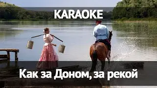 Как за доном, за рекой (Караоке)