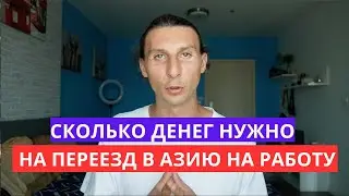 Сколько денег нужно на переезд в Китай