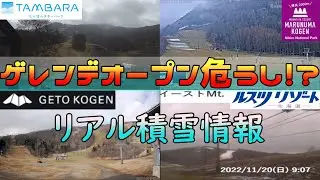【全１２箇所】11/26スキー場オープン情報、11/20時点