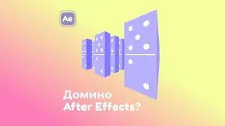 Как сделать падающее домино в After Effects
