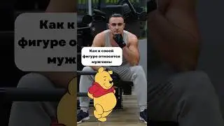 А как вы относитесь к своей фигуре? 😏 