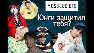 |Общий чат с BTS|Юнги защитил тебя?|