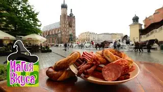 Польша. Трапеза в городе королей. Магия вкуса 