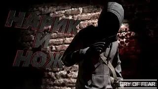 Cry of Fear - НАРИК И НОЖ