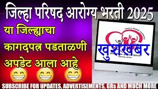 जिल्हा परिषद आरोग्य भरती २०२५  कागदपत्र पडताळणी अपडेट। ZP Arogya Bharti 2025 DV update@spardha-yug