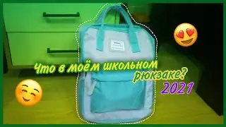 ✨Что в моём школьном рюкзаке?2021✨+что в моём пенале?|Masha Life🥟