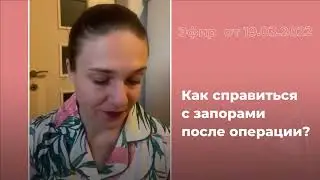Как справиться с запорами после операции?